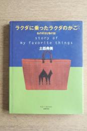 ラクダに乗ったラクダのかご : 私の好きな物の話