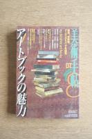 美術手帖 1997年8月号 No.745 ［特集 : アートブックの魅力］