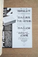 超絶記録!西山夘三のすまい採集帖