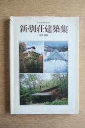 新・別荘建築集 秀作34題 住宅建築別冊35