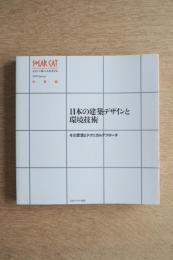 日本の建築デザインと環境技術 : その思想とテクニカルアプローチ
