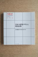 日本の建築デザインと環境技術 : その思想とテクニカルアプローチ