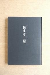 文藝春秋画廊「保多孝三展」図録