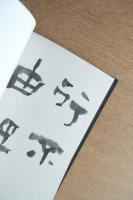 文藝春秋画廊「保多孝三展」図録