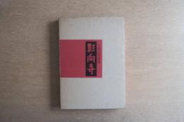 ［著者サイン入］ 影向寺