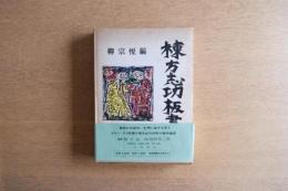棟方志功板画 ＜棟方志功毛筆署名入＞