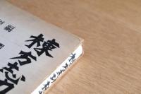 棟方志功板画 ＜棟方志功毛筆署名入＞