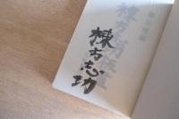 棟方志功板画 ＜棟方志功毛筆署名入＞