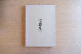 佐藤秀三