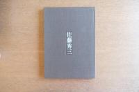 佐藤秀三