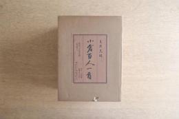 尾形光琳 小倉百人一首 （限1400・カルタ各100枚）