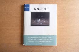 長谷川潔