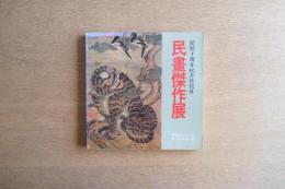 民画傑作展　湖巌美術館会館1周年紀年特別展　1983年　ハングル