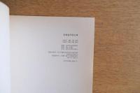 民画傑作展　湖巌美術館会館1周年紀年特別展　1983年　ハングル