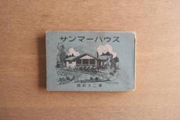 サンマーハウス