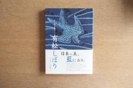 有松しぼり