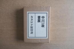 吉井画廊十周年記念 中川一政書展