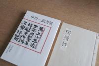 吉井画廊十周年記念 中川一政書展