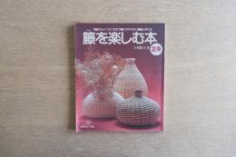 籐を楽しむ本