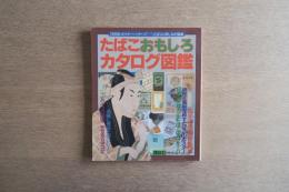 たばこおもしろカタログ図鑑 : 浮世絵・ポスター・パッケージ…などたばこの楽しみが満載