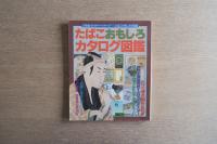 たばこおもしろカタログ図鑑 : 浮世絵・ポスター・パッケージ…などたばこの楽しみが満載