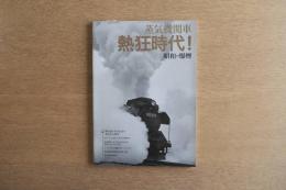 蒸気機関車熱狂時代!昭和の爆煙 : 甦る!夢中だったあの頃のSLブーム