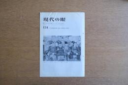 現代の眼 134号