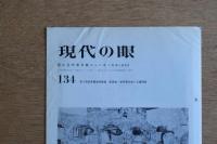 現代の眼 134号
