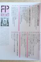 FP エフ・ピー No.23 1989年3月号 甦るイタリアンデザイン最前線