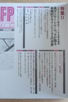 FP エフ・ピー No.8 1986年9月号 アラン・カレ・デザインのマルチ・ワーク