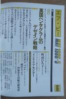 FP エフ・ピー No.6 1986年5月号 英国ペンタグラムのデザイン戦略
