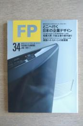 FP エフ・ピー No.34 1991年1月号 どこへ行く日本の企業デザイン