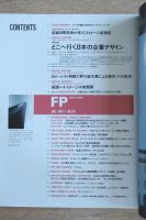 FP エフ・ピー No.34 1991年1月号 どこへ行く日本の企業デザイン