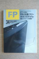 FP エフ・ピー No.34 1991年1月号 どこへ行く日本の企業デザイン