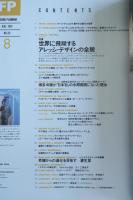 FP エフ・ピー No.39 1991年8月号 世界に飛翔するアレッシ・デザインの全貌