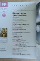 FP エフ・ピー No.45 1992年2月号 ＜特集：時代の編集人 坂井直樹 企業を変える商品開発術＞