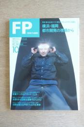 FP エフ・ピー No.41 1991年10月号 特集：横浜・福岡 都市開発の現場から