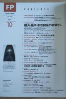 FP エフ・ピー No.41 1991年10月号 特集：横浜・福岡 都市開発の現場から