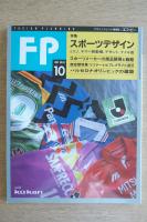 FP エフ・ピー No.53 1992年10月号 特集：スポーツデザイン