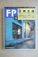 FP エフ・ピー No.49 1992年6月号 特集：安藤忠雄
