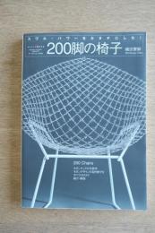 200脚の椅子: スワル・パワーをカタチにした! (ワールド・ムック 624)