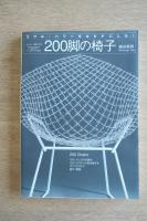 200脚の椅子: スワル・パワーをカタチにした! (ワールド・ムック 624)