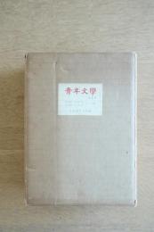 青年文学