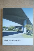 建築家 今井兼次の世界Ⅳ