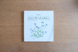 深沢紅子野の花美術館軽井沢 : since 1996.7.27