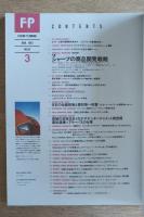 FP エフ・ピー No.58 1993年3月号 特集：多角化をめざすシャープの商品開発戦略