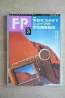 FP エフ・ピー No.58 1993年3月号 特集：多角化をめざすシャープの商品開発戦略
