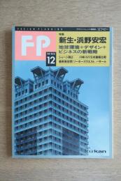 FP エフ・ピー No.55 1992年12月号 特集：新生・浜野安宏