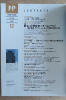 FP エフ・ピー No.55 1992年12月号 特集：新生・浜野安宏