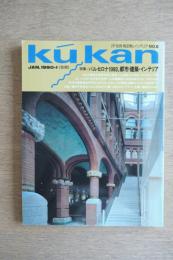 FP別冊 エフ・ピー 商空間＆インテリア No.6 1990年1月号 バルセロナ1990。都市・建築・インテリア